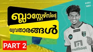 ✅Part 2 | Kerala Blasters | Emerging Players | ബ്ലാസ്റ്റേഴ്‌സിന്റെ യുവതാരങ്ങൾ