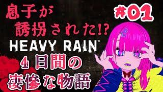 [#01] 誘拐された息子を巡る凄惨な物語！？[ #ヘビーレイン #heavyrain   ][ ラフゥガ♂ラフガ ]