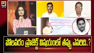 Morning Debate :పోలవరం ప్రాజెక్ట్ విషయంలో తప్పు ఎవరిది..? || Swatantra Tv Live ||