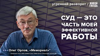 Пересмотр дела Олега Орлова. Утренний разворот / 29.10.23