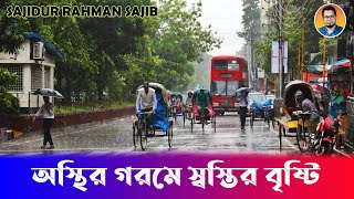 অস্থির গরমে স্বস্তির বৃষ্টি । সাজিদুর রহমান সজিব । Sajidur Rahman Sajib