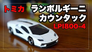 トミカ74 ランボルギーニ カウンタック LPI800-4 ｜TOMICA Lamborghini Countach LPI800-4