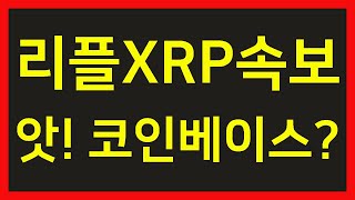 리플 코인 전망 XRP 분석 앗! 코인베이스? 이유가 뭘까?