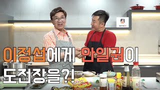 [이정섭의 챔기름tv] 이정섭에게 안일권이 도전장을???!