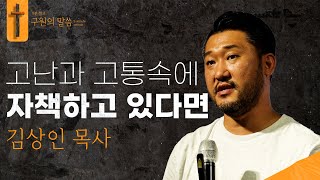 고난과 고통속에 자책하고 있다면ㅣ김상인 목사ㅣ구원의 말씀 : 9분설교