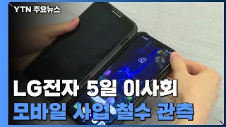 LG전자, 스마트폰 사업 매각 제자리...결국 손 떼나 / YTN