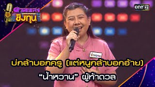 บ่กล้าบอกครู (แต่หนูกล้าบอกอ้าย) : “น้ำหวาน” ผู้ท้าดวล  | Highlight ดวลเพลงชิงทุน2024 Ep.1579