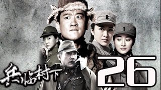 〖諜戰〗兵臨村下 第26集——杜志國丨湄公河大案、上海，上海主演\u0026曹雲金丨殺手鐧、孩子回國了主演