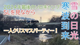 【東武鬼怒川線】ホワイトクリスマスのソロキャンプin日光