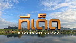 ทีเด็ดอ่างห้วยม่วง ภูผาม่าน ขอนแก่น |Highlights of Huai Muang basin, Phu Pha Man, Khon Kaen