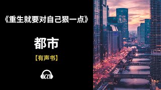 【有声书】《重生就要对自己狠一点》(284~315)：都市