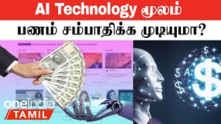 AI Technology மூலம் பணத்தை சம்பாதிக்க முடியுமா?  புதைந்திருக்கும் பெரிய  Risk