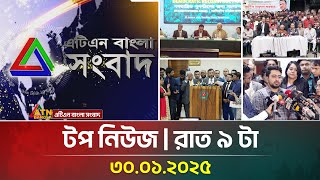 এটিএন বাংলার টপ নিউজ । রাত ৯ টা । Top News | News Highlights | ATN Bangla News