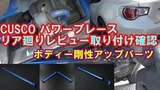 トヨタ　86　スバル　BRZ クスコ　パワーブレース　 リヤメンバー　リヤメンバーサイド　 リヤエンド　レビュー取り付け確認