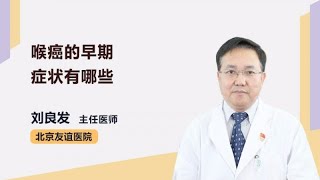 喉癌的早期症状有哪些 刘良发 北京友谊医院