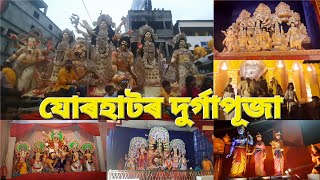 DURGA PUJA JORHAT|যোৰহাটৰ ক'ত ক'ত দুৰ্গা পূজা চালোঁ আৰু দশমী বিসৰ্জনৰত বহুত ফুৰ্টি কৰিলোঁ ।