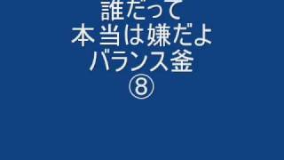 バランス式風呂釜川柳