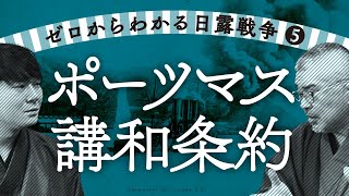 【簡単！ゼロからわかる日露戦争 第５回】～ポーツマス講和条約～｜セオドア・ルーズベルトと金子堅太郎｜なぜ賠償金を得られなかったのか｜小村寿太郎｜日比谷焼き討ち事件｜戦後処理についてわかりやすく解説！