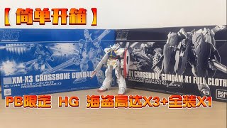 【简单开箱】PB限定 HG 海盗高达X3 海盗高达X1 Full Cloth