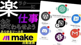 ノーコードツールmake × Notionの使い方を初心者向けに解説