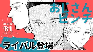 【BL漫画】恋人に言い寄る男をどうにかしたい【恋するおじさん / ほむとび / 年の差BL】