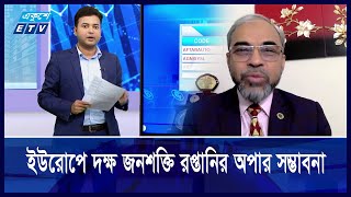 কমিটি গঠনের মাধ্যমে ইউরোপের শ্রমবাজারে সংযোগ ও গবেষণা জরুরি | Part 03 | 13 Jan 2025 | ETV Business