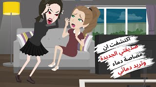 لماذا دعتني صديقتي الى بيت جدتها المهجور