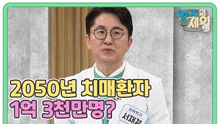 2050년 치매환자 수 1억 3천만명? 점점 늘어가고 있는 치매! MBN 230228 방송