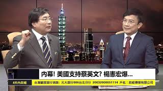 側錄2019/05/21 政經關不了 楊憲宏: 蔡總統妳是英國政經學院畢業的難道不知道用全代會(中執會)來決定這叫做『合法的非法嗎?』