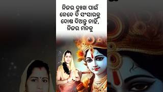 ନିଜର ଦୁଃଖ ପାଇଁ କେବେ ବି ସଂସାରକୁ #trendingshorts #viral #motivation