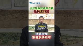 吳思瑤稱總預算卡關 是民主政變 | 洪孟楷酸 創名詞博眼球 #shorts