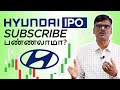 Hyundai IPO Subscribe பண்ணலாமா?