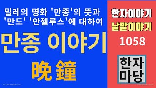 한자이야기 #1058 밀레의 '만종' 이야기... 만종과 만도 그리고 안젤루스에 대하여