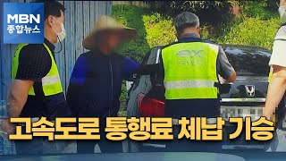 번호판 바꾸고 끈으로 가리고…통행료 미납 \