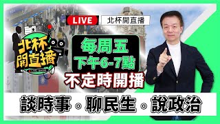 【LIVE】週五就看北杯開直播【于北辰-北杯開直播】｜品觀點