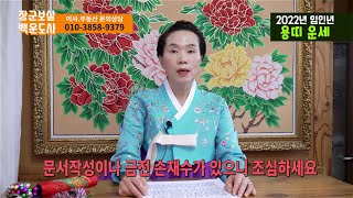 [장군보살백운도사]2022년 신년운세  용띠