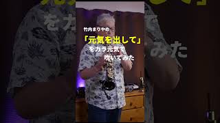 元気を出して／竹内まりや／サックスで吹いてみた#short #三日月#jpop #saxophone