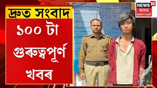 Speed News। গুৱাহাটীত গ্ৰেপ্তাৰ কেইবাটাও গভাইত চোৰ।