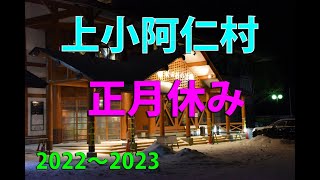 上小阿仁村でのお正月休み（2022～2023 秋田県）