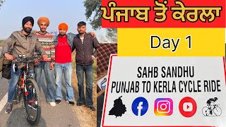 ਪੰਜਾਬ ਤੋਂ ਕੇਰਲਾ cycle ਸਫ਼ਰ ਪਹਿਲੇ ਦਿਨ ਕੀਤਾ ਤਹਿ 135km ਦਾ  ਪੈਂਡਾ।