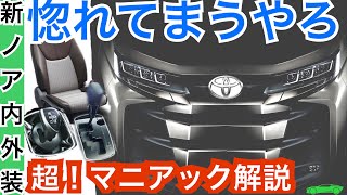 新型ノア【内装外装レビュー！内装色とシフトレバーは？】フルモデルチェンジ最新情報！トヨタミニバン発売へ