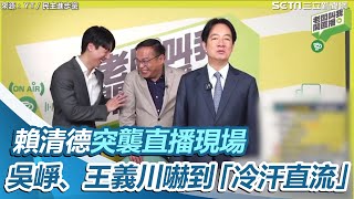 老闆真的來了！賴清德突襲直播現場　吳崢、王義川嚇到「冷汗直流」｜三立新聞網 SETN.com