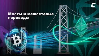 Мосты и межсетевые переводы