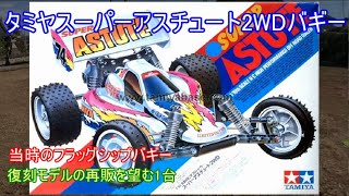 タミヤスーパーアスチュート2WDバギー！初代アスチュートの発展改良型で当時のフラッグシップ2WDバギーの当時物と復刻モデルを紹介！