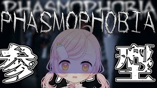 【PHASOMOPHOBIA】【視聴者参加型】夏なので少し涼むためにPHASMOPHOBIA参加型でもしますか...！！！参加方法概要欄参照してください！【新人Vtuber】【Vtuber】