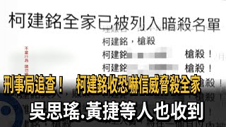 刑事局追查! 柯建銘收恐嚇信威脅殺全家 吳思瑤等綠委也收到－民視新聞