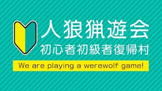 【第87回】discord人狼初心者/初級者/復帰者10村【通話人狼】#人狼 #discord人狼 #通話人狼#オンライン人狼