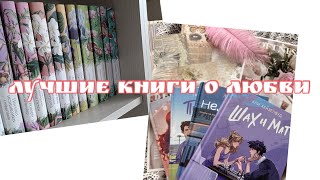 да, я прочитала 100 КНИГ О ЛЮБВИ и это ЛУЧШИЕ ИЗ НИХ📚💖| ЛУЧШИЕ РОМАНЫ