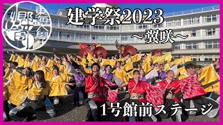 【公式】東海大学 響　『翼咲』　建学祭2023　1号館前ステージ