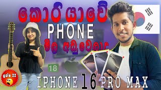 කොරියාවේ ඇපල් ෆෝන් වල මිල ගණන්📱🤩🇰🇷|16 Pro Max කීයද 🤑Mobile Phone Price In Korea 😱 |Sara Piyu